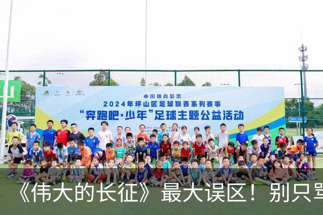 《伟大的长征》最大误区！别只骂李德博古，长征悲壮开局的真正根源，藏得太深