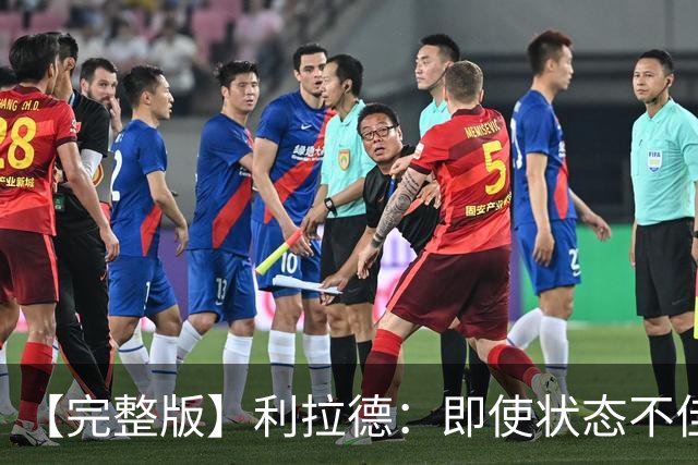 【完整版】利拉德：即使状态不佳 我也要想办法强势收尾