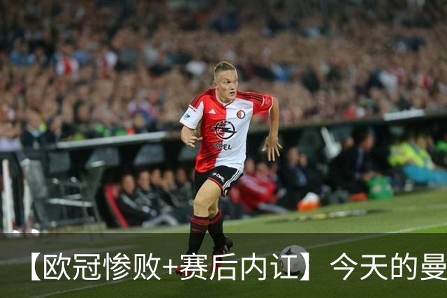 【欧冠惨败+赛后内讧】今天的曼联，不知道范志毅会怎么点评……