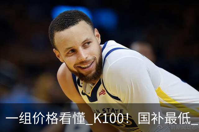 一组价格看懂 K100！国补最低 2549.15 元，小米这次真的太良心了