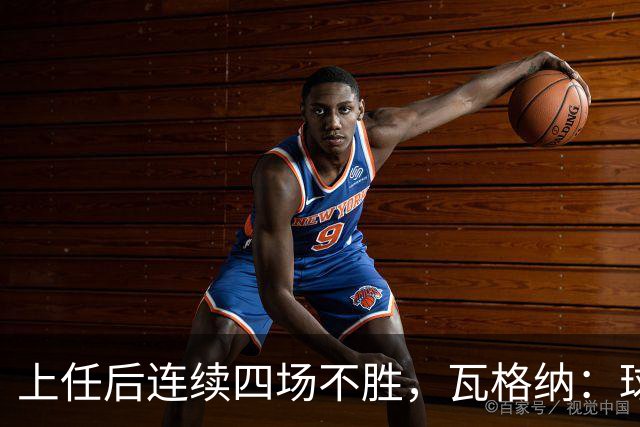 上任后连续四场不胜，瓦格纳：球队的表现配得上更好的结果