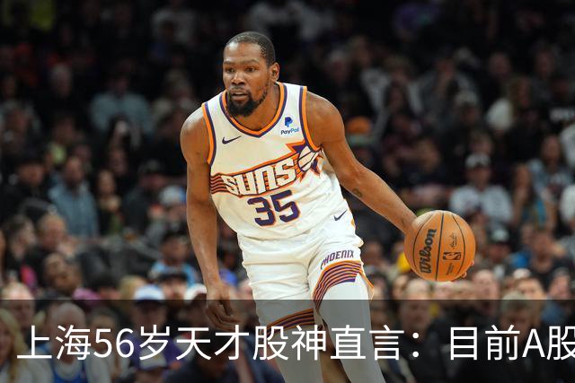 上海56岁天才股神直言：目前A股想逢低建仓，建议只磕涨停缩倍量
