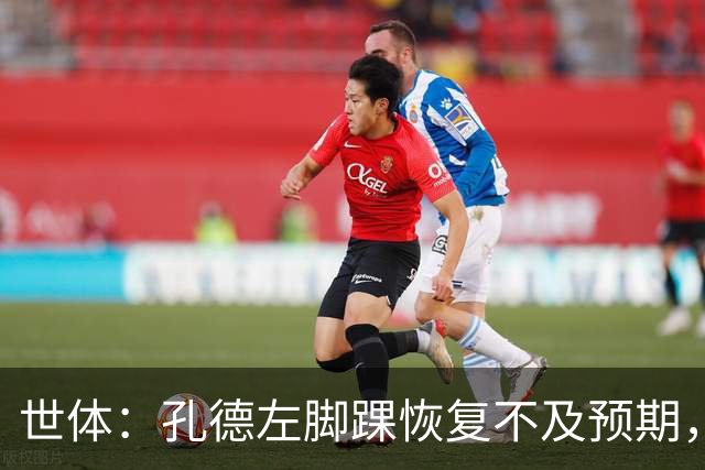 世体：孔德左脚踝恢复不及预期，确定缺席巴萨对阵阿拉维斯