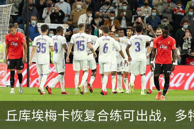 丘库埃梅卡恢复合练可出战，多特门将迈尔因病存疑