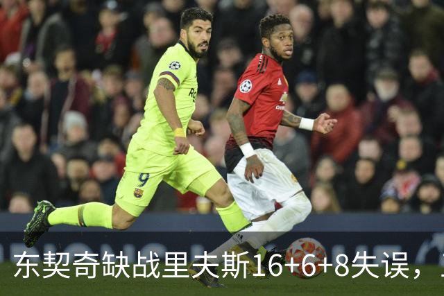 东契奇缺战里夫斯16+6+8失误，五大新援闪耀德比，湖人双杀快船