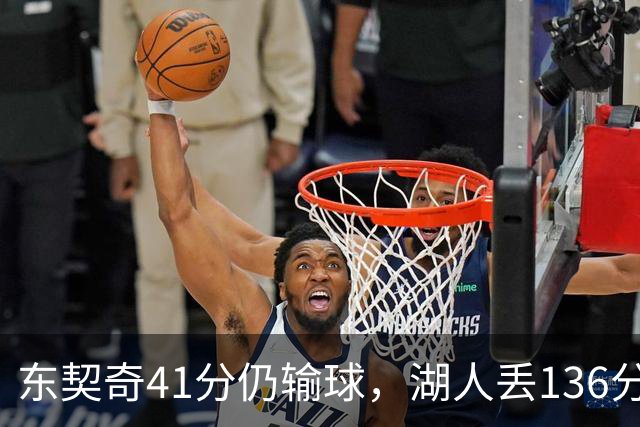东契奇41分仍输球，湖人丢136分吞赛季首败