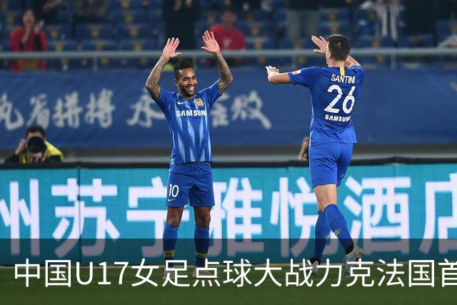中国U17女足点球大战力克法国首进世界杯八强，创队史最佳战绩