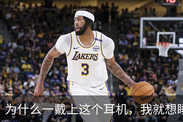 为什么一戴上这个耳机，我就想睡觉？