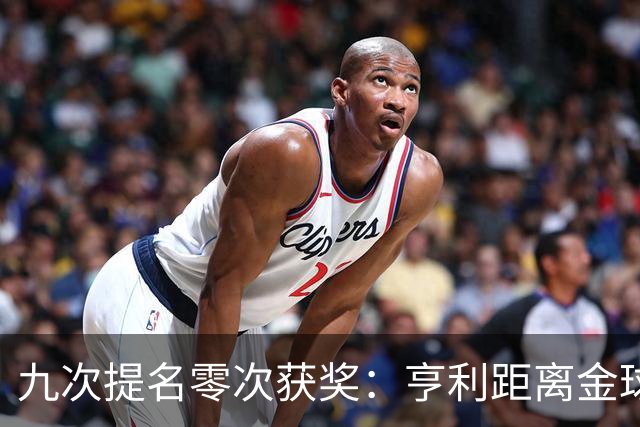 九次提名零次获奖：亨利距离金球奖最近的那次输给了谁？