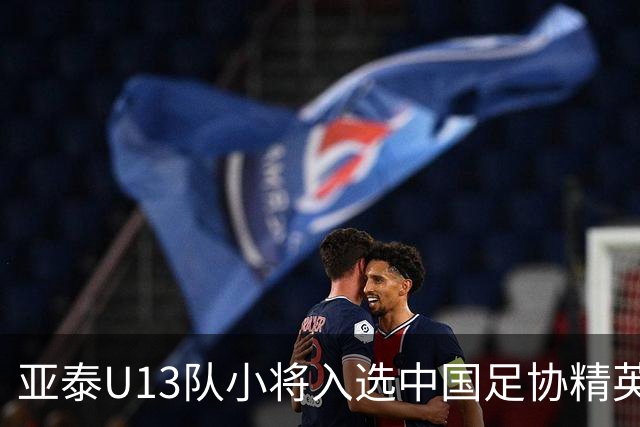 亚泰U13队小将入选中国足协精英青少年球员训练营
