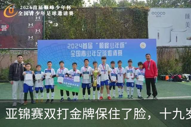 亚锦赛双打金牌保住了脸，十九岁李天阳决赛啃张本，国乒这波不亏