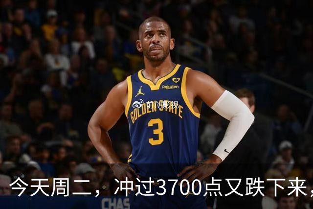 今天周二，冲过3700点又跌下来，原因是这两点，接下来很可能这样走