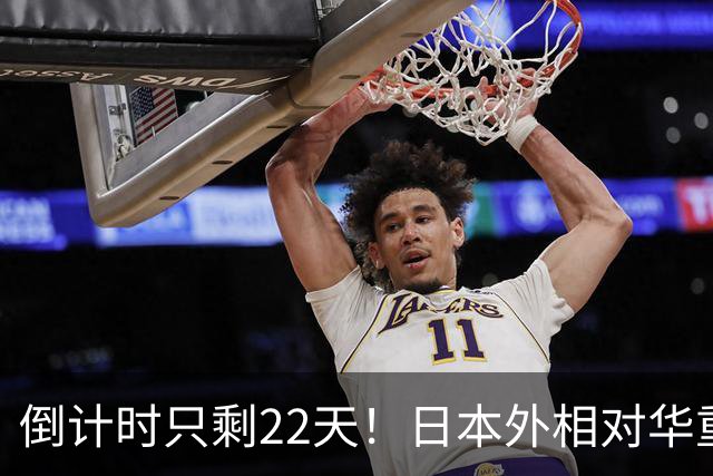 倒计时只剩22天！日本外相对华重磅表态，高市要来参加APEC了？