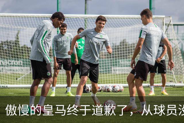 傲慢的皇马终于道歉了，从球员没有错，到“可能”给我们带来不快