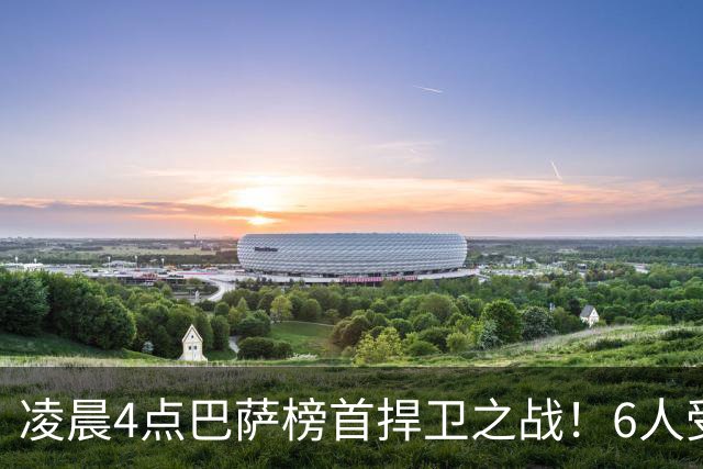 凌晨4点巴萨榜首捍卫之战！6人受伤缺席 三巨头vs前皇马7号