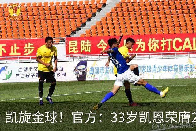 凯旋金球！官方：33岁凯恩荣膺2026年金球奖，生涯首次获奖