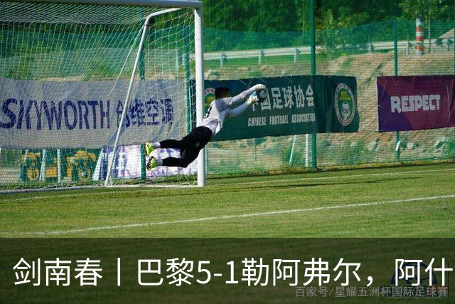 剑南春丨巴黎5-1勒阿弗尔，阿什拉夫帽子戏法&双助攻，霍茨传射