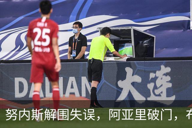 努内斯解围失误，阿亚里破门，布莱顿1-0领先