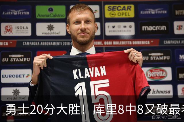 勇士20分大胜！库里8中8又破最老纪录 11号秀31+12+6光速兑现承诺