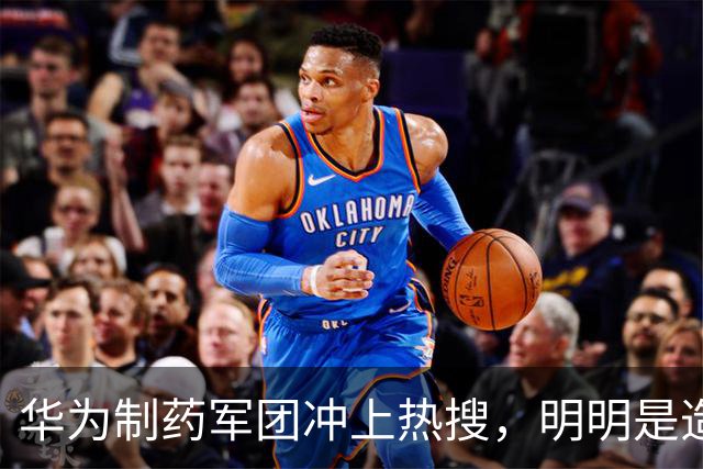 华为制药军团冲上热搜，明明是造福人类的好事为何却被骂的很惨