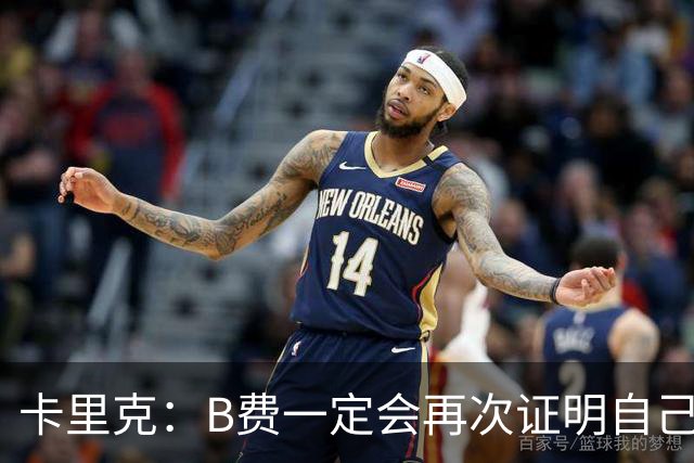卡里克：B费一定会再次证明自己的能力，对此我没有任何疑问