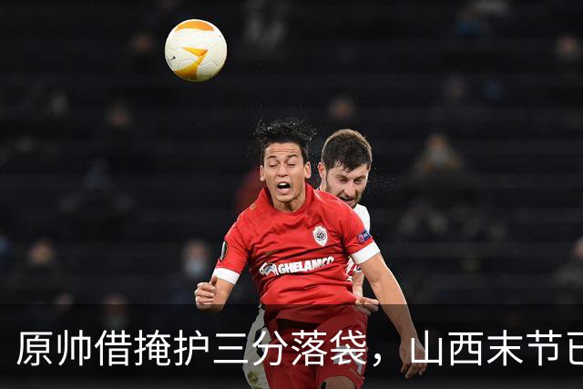 原帅借掩护三分落袋，山西末节已领先上海20分