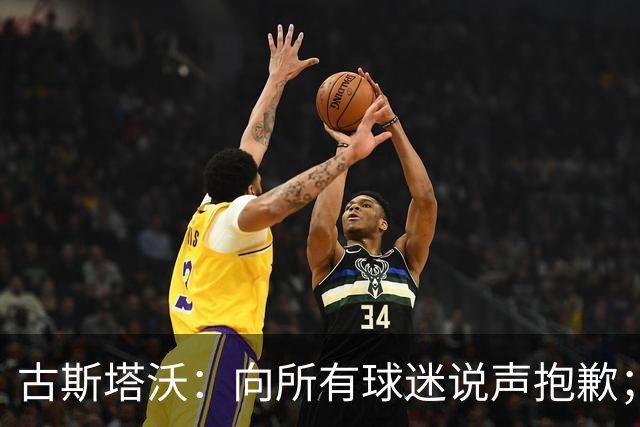 古斯塔沃：向所有球迷说声抱歉；希望纳萨里奥伤势不重