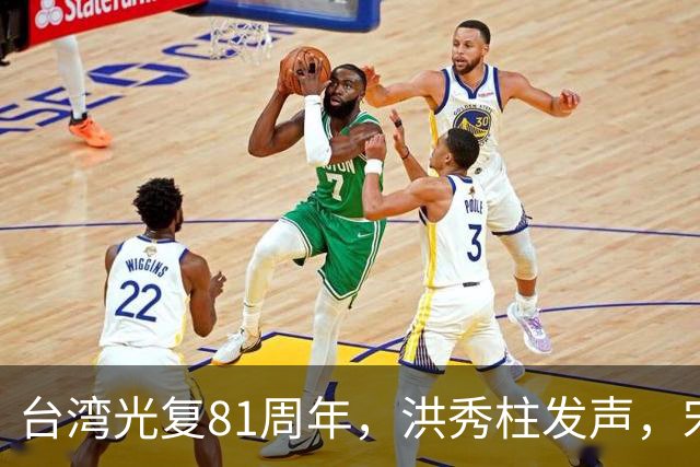 台湾光复81周年，洪秀柱发声，宋楚瑜发声，我东部战区发声不一般