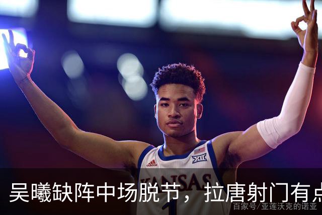 吴曦缺阵中场脱节，拉唐射门有点软，申花亚二主场输球，排名下滑至小组第3