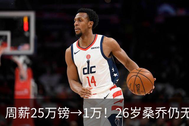 周薪25万镑→1万！26岁桑乔仍无下家，巅峰1.3亿欧身价只剩1000万