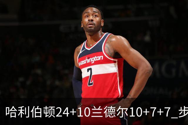 哈利伯顿24+10兰德尔10+7+7 步行者胜篮网