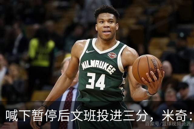 喊下暂停后文班投进三分，米奇：他似乎在找人传球