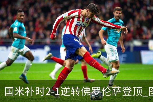 国米补时2-1逆转佛罗伦萨登顶 图拉姆一射一造点