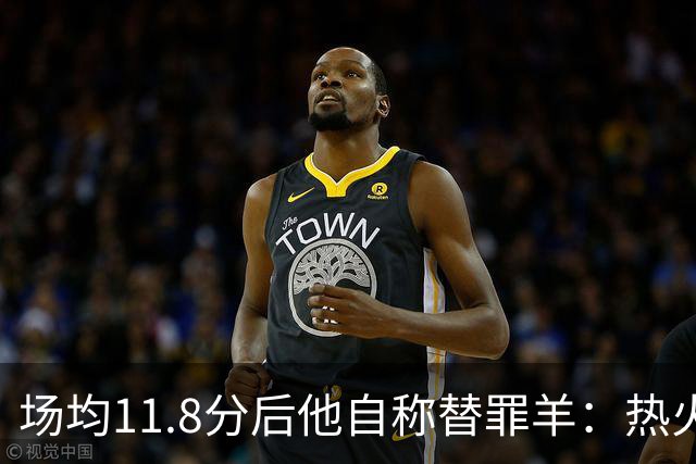 场均11.8分后他自称替罪羊：热火0胜4负谁该背锅