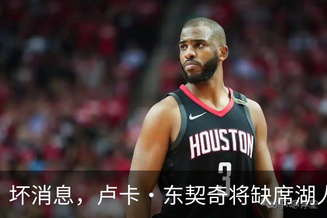 坏消息，卢卡·东契奇将缺席湖人队本赛季首场对阵快船队的比赛