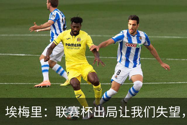 埃梅里：联赛杯出局让我们失望，但英超才是我们的首要任务