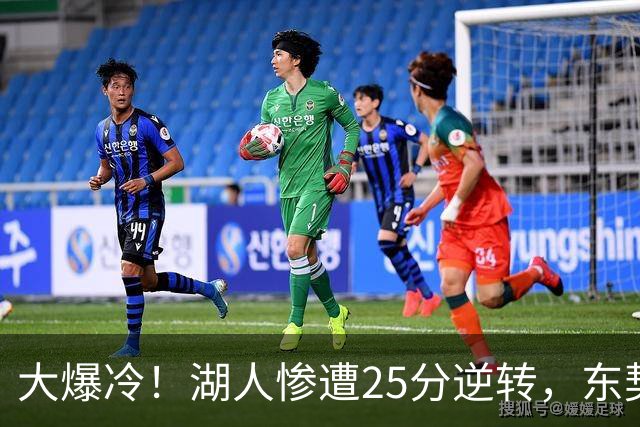 大爆冷！湖人惨遭25分逆转，东契奇创NBA第一神迹，库里8记三分创纪录
