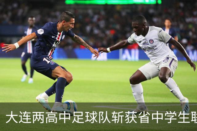 大连两高中足球队斩获省中学生联赛冠军，将代表辽宁出征全国赛事