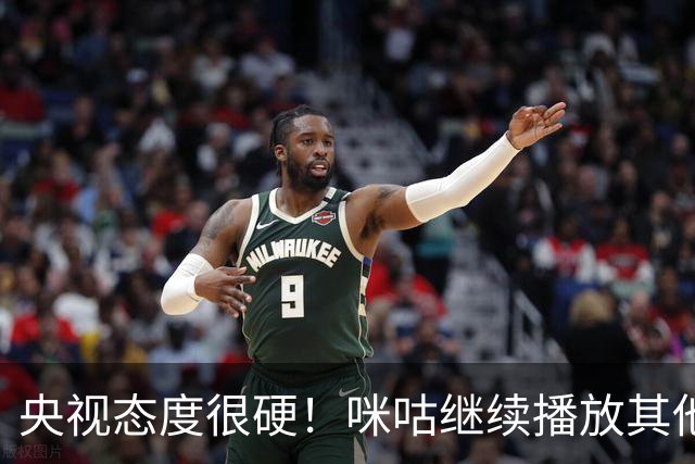 央视态度很硬！咪咕继续播放其他西甲比赛，精准隔离皇马，抹去姆巴佩痕迹