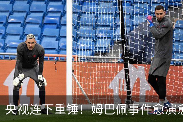 央视连下重锤！姆巴佩事件愈演愈烈，直接断送其他法国球员退路