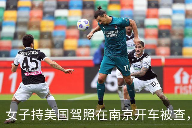 女子持美国驾照在南京开车被查，辩称“美国都认可中国驾照”，交警：按无证驾驶处理；律师：中国境内不承认任何国际驾照