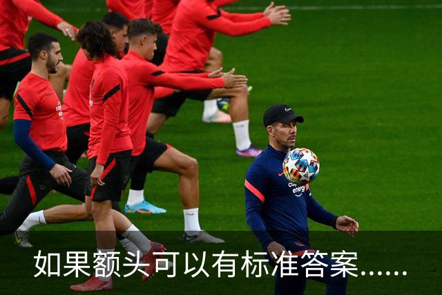 如果额头可以有标准答案......