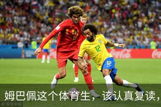 姆巴佩这个体育生，该认真复读，深刻反思！