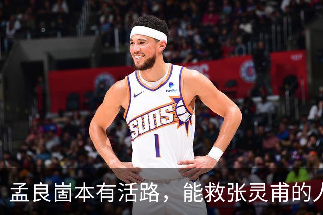 孟良崮本有活路，能救张灵甫的人却被自己人一脚踢开