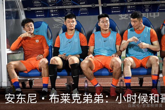 安东尼·布莱克弟弟：小时候和哥哥单挑 经常输到哭还会打架