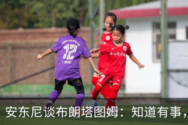安东尼谈布朗塔图姆：知道有事，没想到会走到这一步