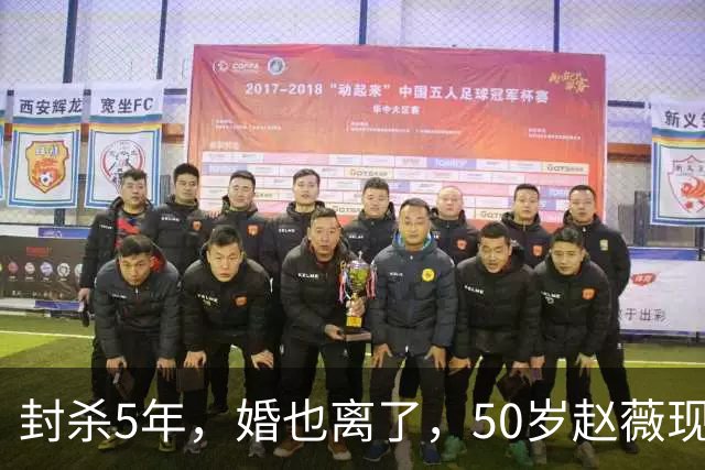封杀5年，婚也离了，50岁赵薇现状曝光，胃癌去世传闻早真相大白