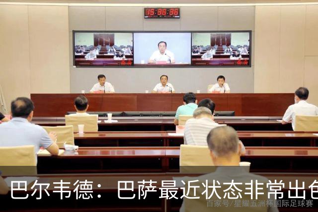 巴尔韦德：巴萨最近状态非常出色，但最重要的是专注我们自己