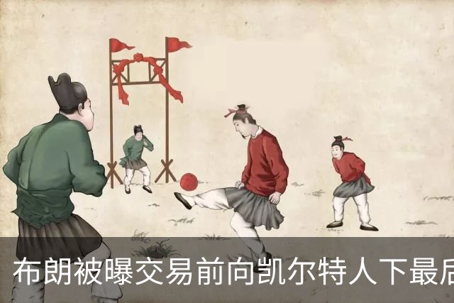 布朗被曝交易前向凯尔特人下最后通牒：不照做就送我走