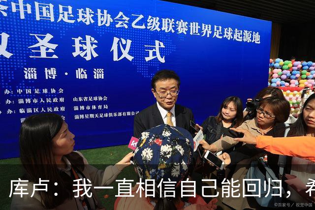 库卢：我一直相信自己能回归，希望用进球为这段经历画上句号